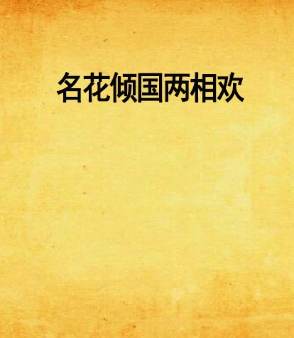 名花倾国两相欢（柳风拂叶创作网络小说）