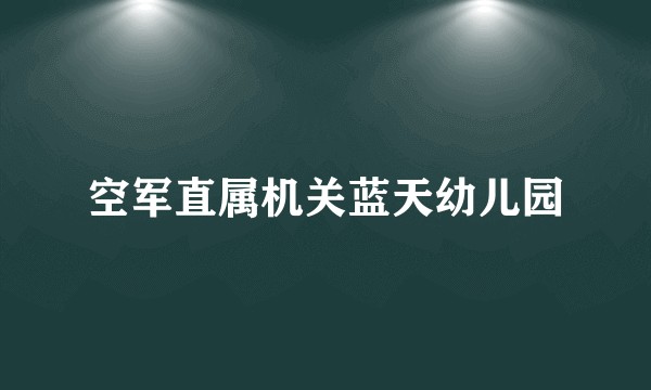 空军直属机关蓝天幼儿园