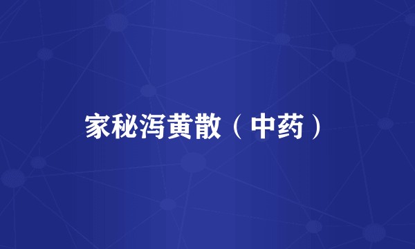 家秘泻黄散（中药）