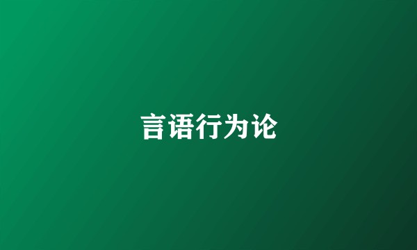 言语行为论