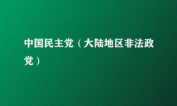 中国民主党（大陆地区非法政党）