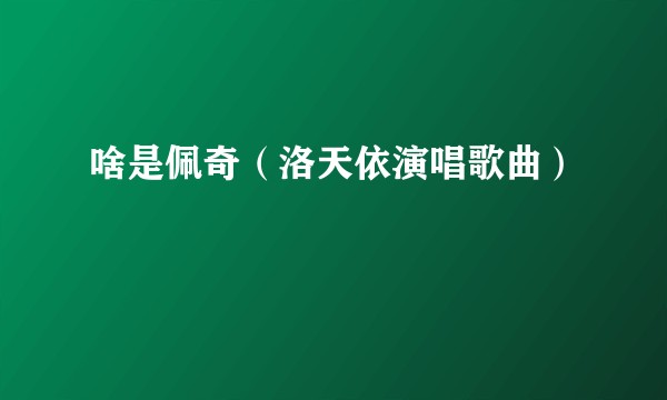 啥是佩奇（洛天依演唱歌曲）