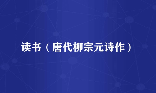 读书（唐代柳宗元诗作）