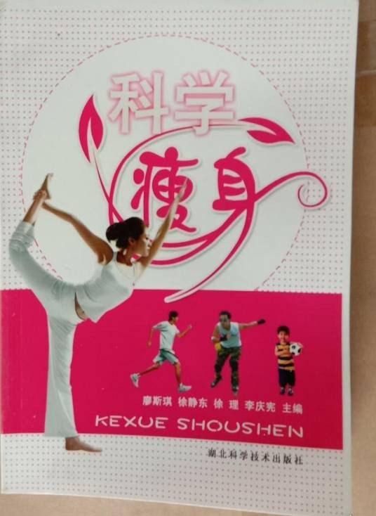 科学瘦身