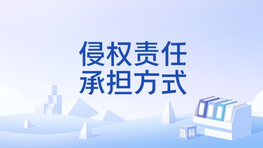 侵权责任承担方式
