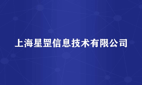 上海星罡信息技术有限公司