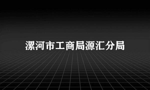 漯河市工商局源汇分局