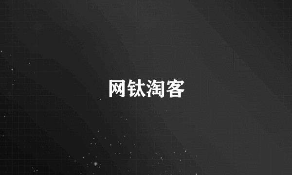 网钛淘客