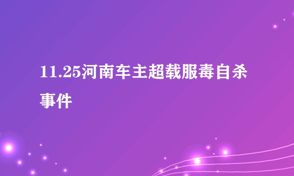 11.25河南车主超载服毒自杀事件