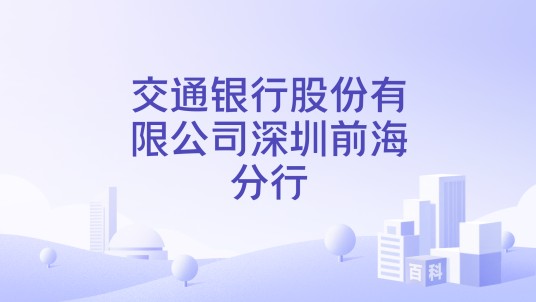 交通银行股份有限公司深圳前海分行