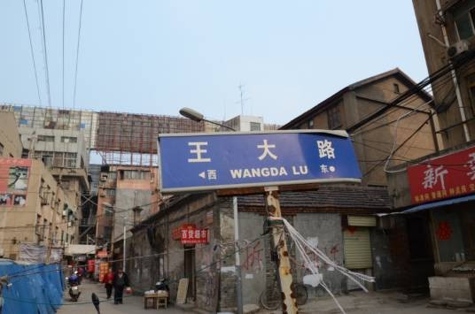 王大路（江苏省徐州市鼓楼区东西走向道路，曾名立新路）