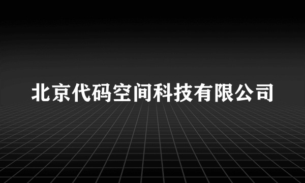 北京代码空间科技有限公司