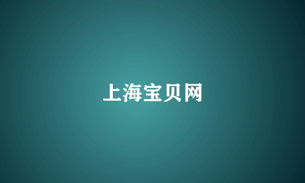 上海宝贝网