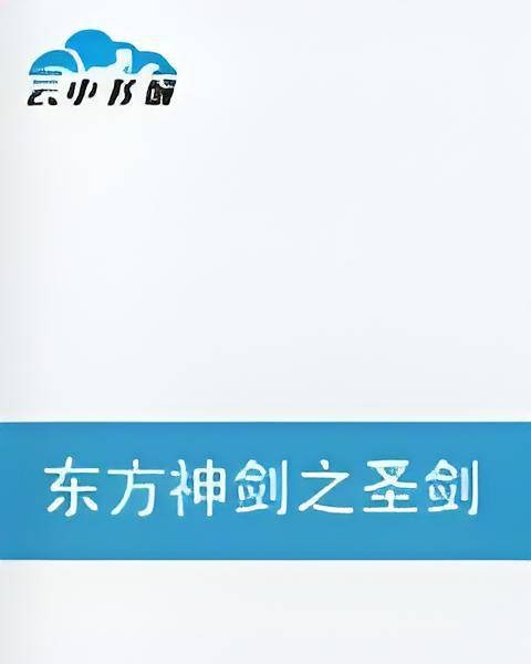 东方神剑之圣剑传奇