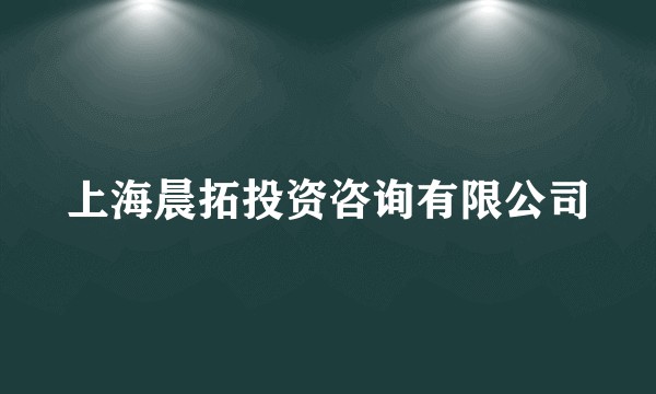 上海晨拓投资咨询有限公司