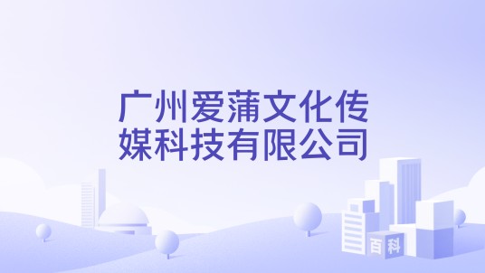 广州爱蒲文化传媒科技有限公司
