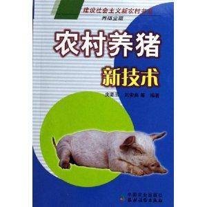 农村养猪新技术：养殖业篇
