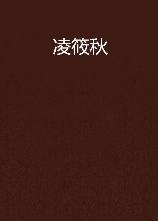 凌筱秋