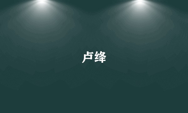 卢绛