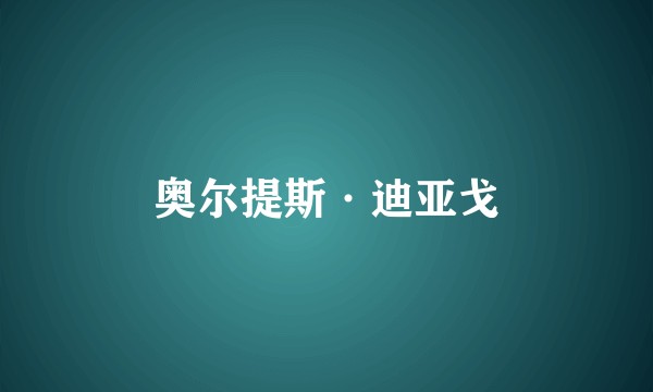 奥尔提斯·迪亚戈