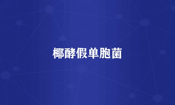 椰酵假单胞菌