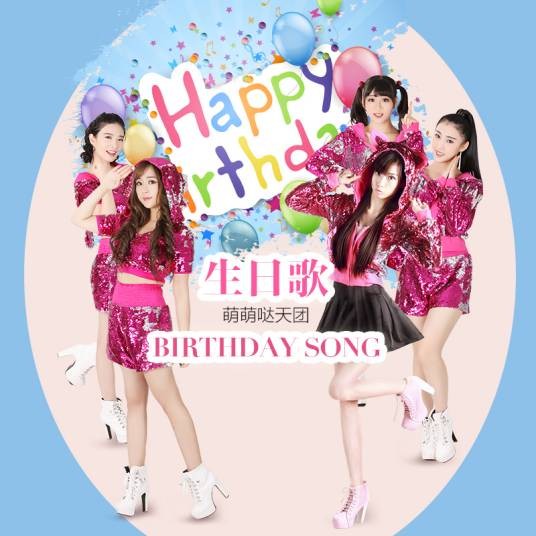 生日歌（萌萌哒天团演唱歌曲）