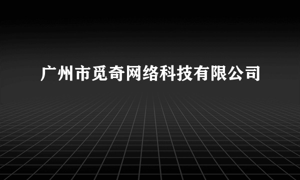 广州市觅奇网络科技有限公司
