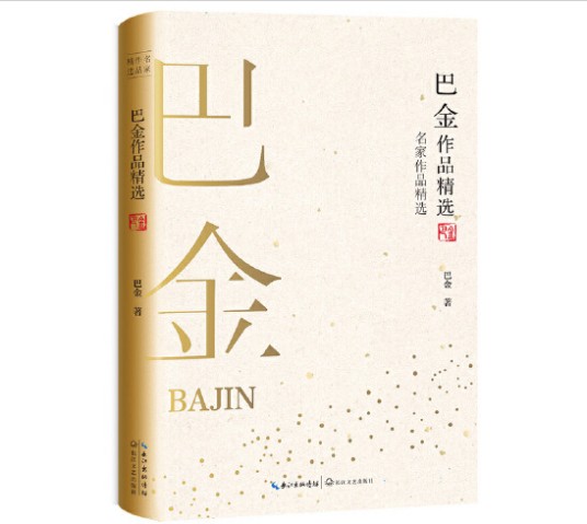 巴金作品精选（名家作品精选）