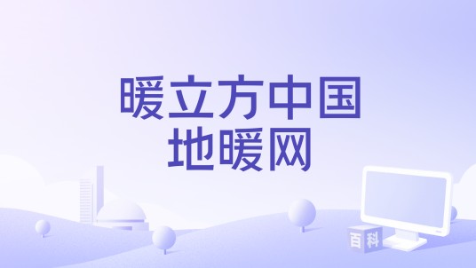 暖立方中国地暖网