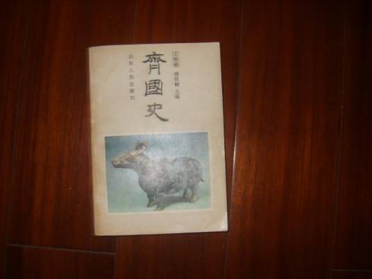 齐国史（齐国历史）
