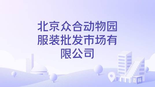北京众合动物园服装批发市场有限公司