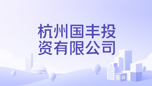 杭州国丰投资有限公司