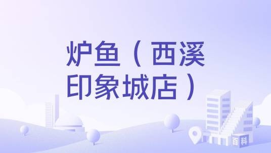 炉鱼（西溪印象城店）