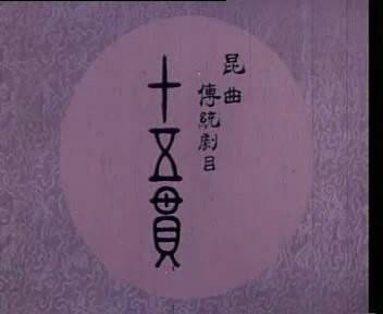 十五贯（1956年陶金执导的舞台艺术电影）