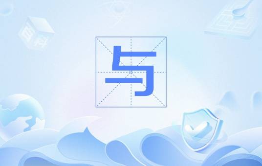 与(“与”运算)