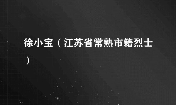 徐小宝（江苏省常熟市籍烈士）