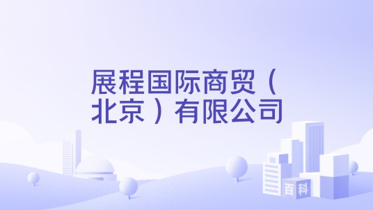 展程国际商贸（北京）有限公司