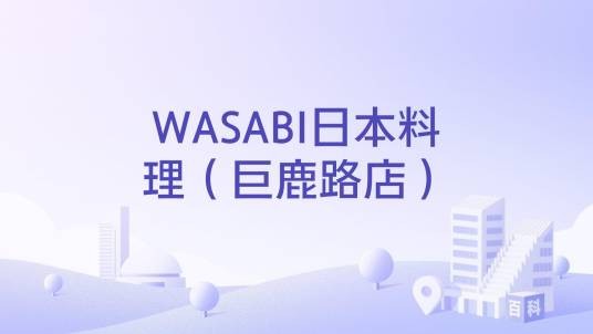 WASABI日本料理（巨鹿路店）
