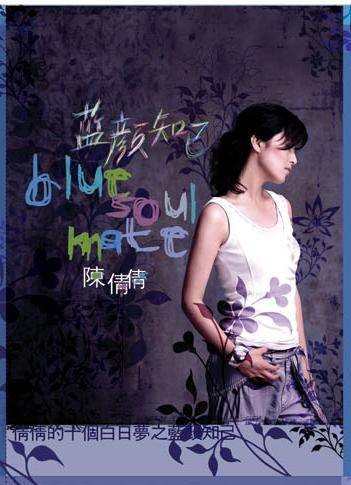 蓝颜知己（陈倩倩演唱歌曲）