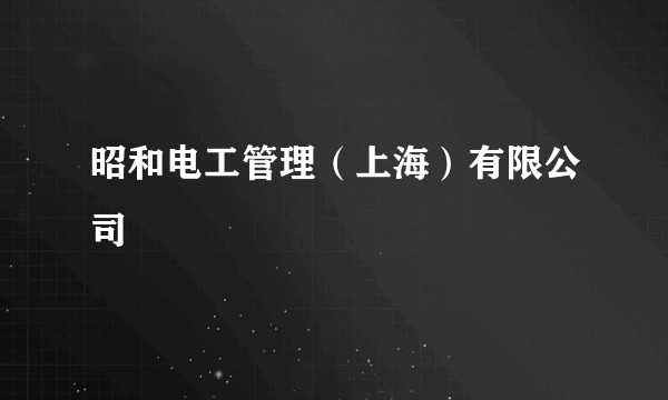 昭和电工管理（上海）有限公司