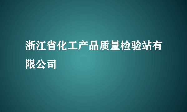 浙江省化工产品质量检验站有限公司
