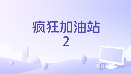 疯狂加油站2