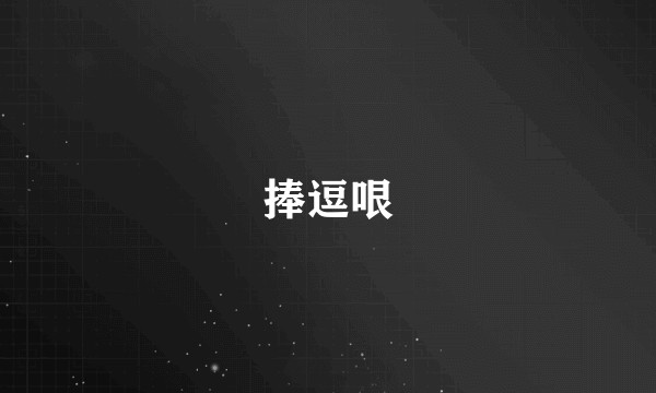 捧逗哏