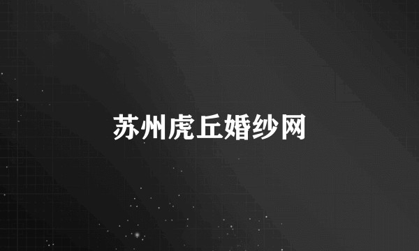 苏州虎丘婚纱网