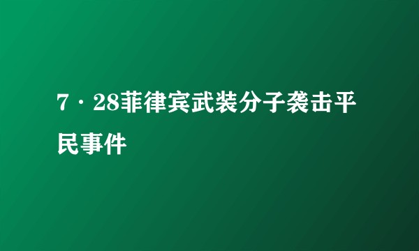 7·28菲律宾武装分子袭击平民事件