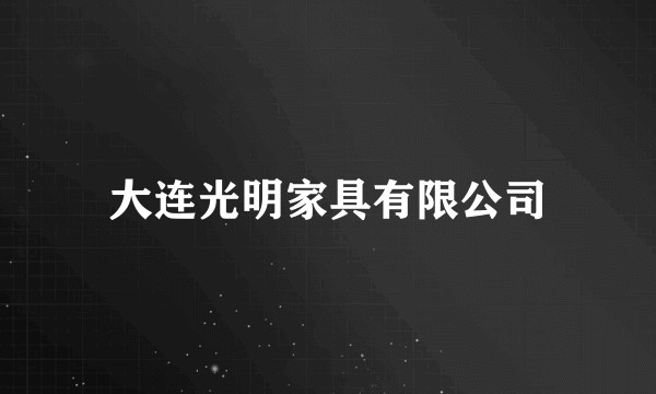 大连光明家具有限公司