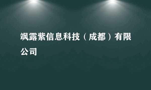 飒露紫信息科技（成都）有限公司