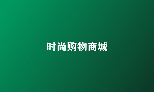 时尚购物商城