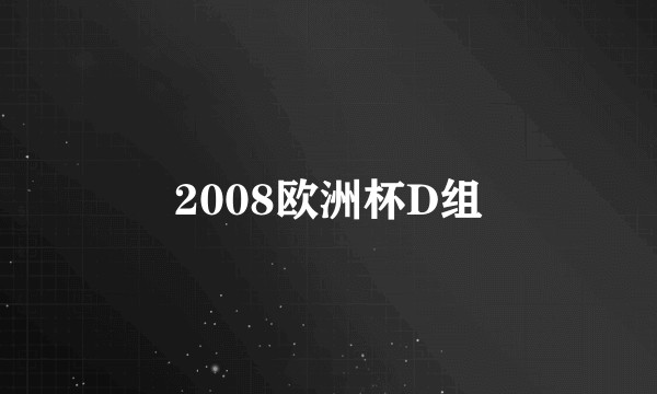 2008欧洲杯D组