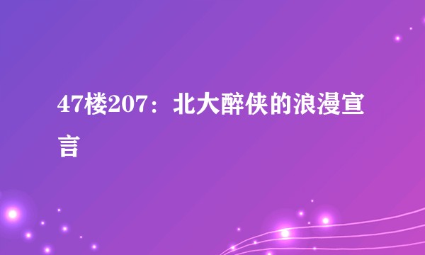 47楼207：北大醉侠的浪漫宣言